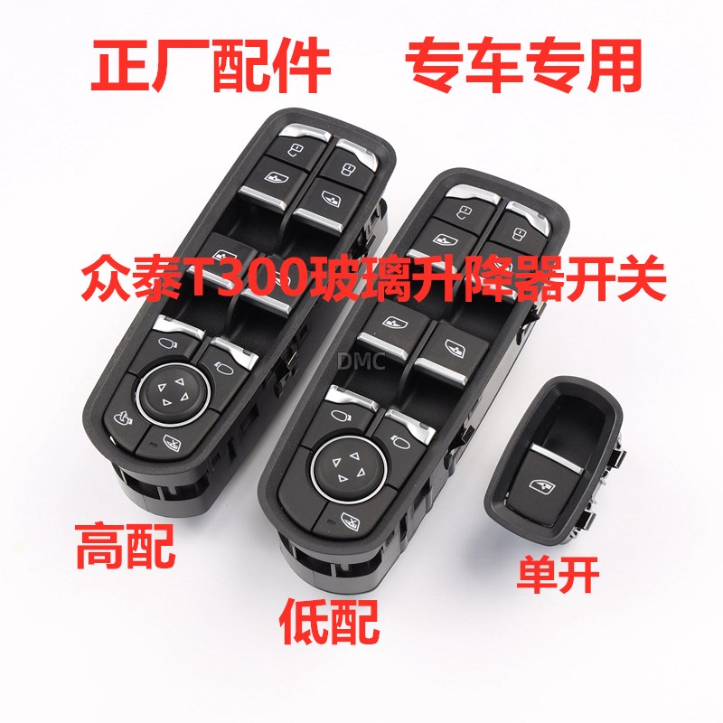 适配众泰T300/T500/T700/T600运动版玻璃升降器开关主驾车窗按键图片