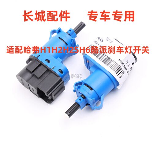 决尘制动刹车灯开关离合器开关