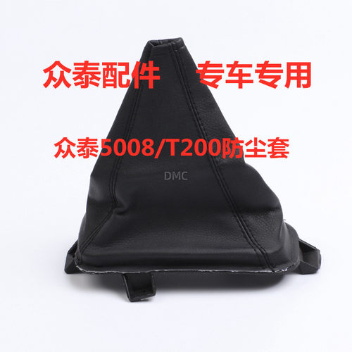 适配众泰2008 5008 T200排挡杆换挡防尘套手动变速杆挂挡罩档位套