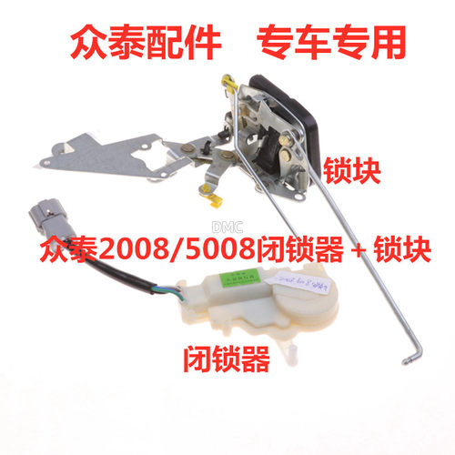 适配众泰2008 T200 5008闭锁器门锁块中控锁前门车门锁体电机马达