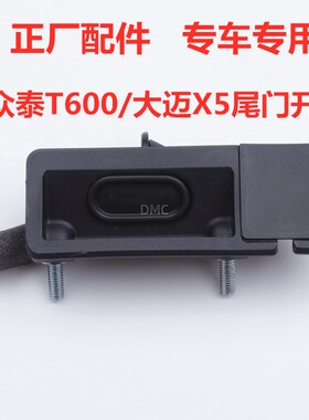 适配众泰T600/Z700大迈X7/X5/Z560500T700尾门开关行李箱拉手按钮