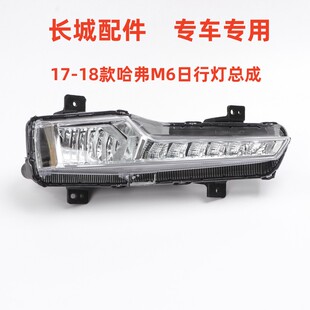 适配17-20款长城哈弗M6日间行车灯LED日行灯前后雾灯保险杠防雾灯