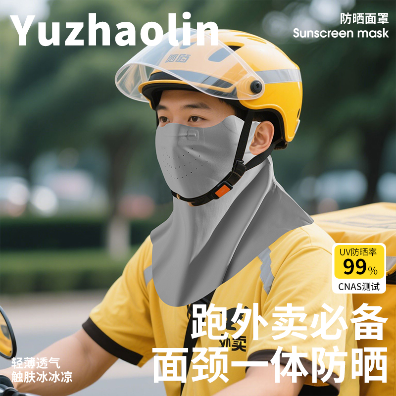 【外卖骑手专用】无痕防晒面罩