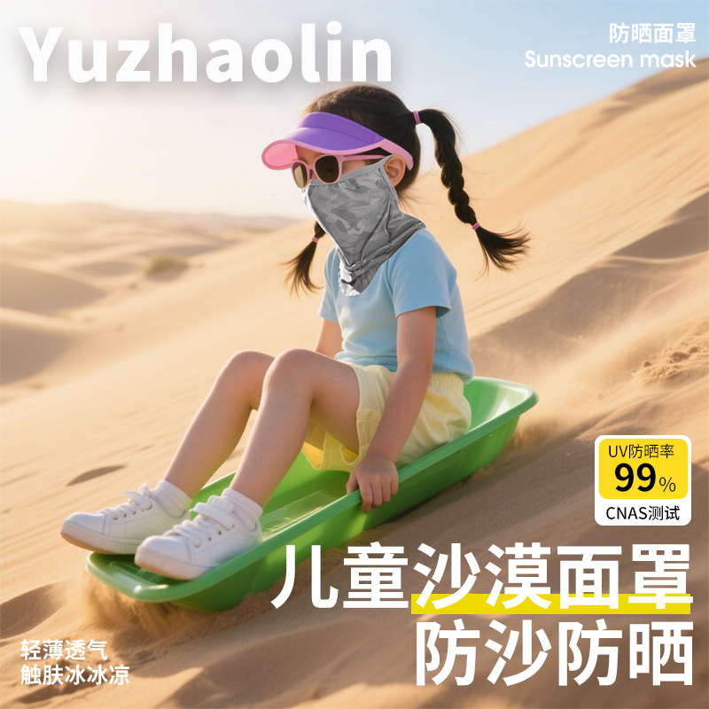 【儿童专用】沙漠防沙防晒面罩夏