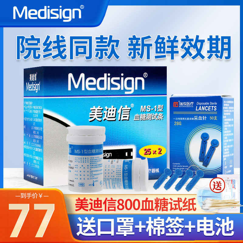 美迪信MM800血糖试纸MS-1型50片测试条 家用血糖测试仪试纸条50片