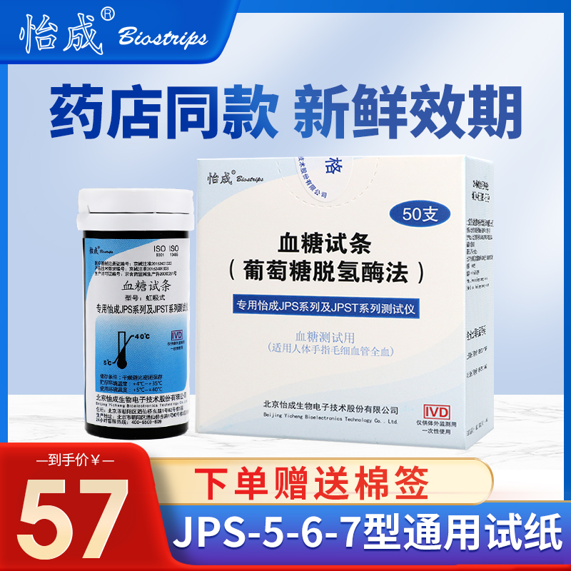 怡成血糖仪试纸条虹吸式JPS-5-6-7型50片家用准确糖尿病测试仪