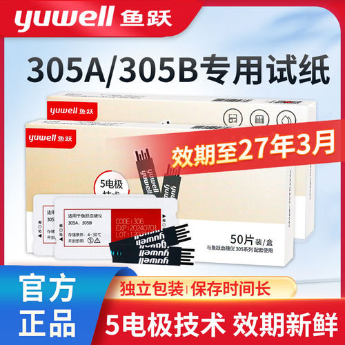 鱼跃305A血糖试纸独立装正品保障