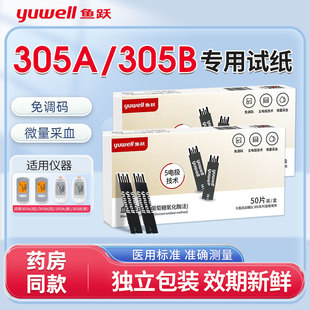 鱼跃305A/305B专用血糖试纸独立免调码高精准家用血糖仪校正码306