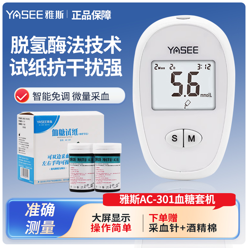 雅斯AC-301血糖试纸家用测试