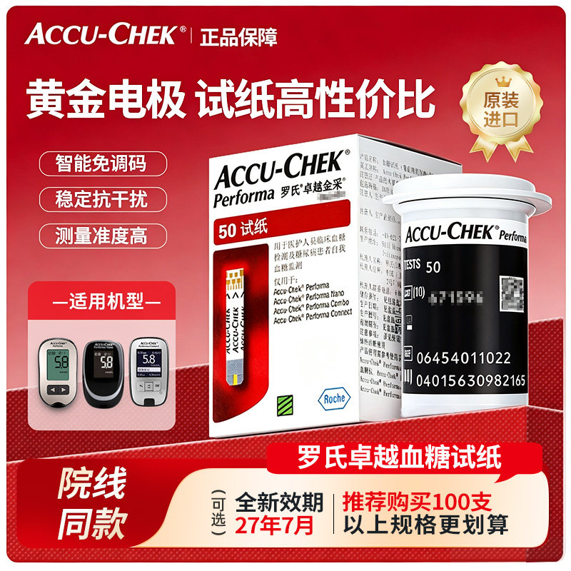罗氏卓越血糖试纸家用进口50片