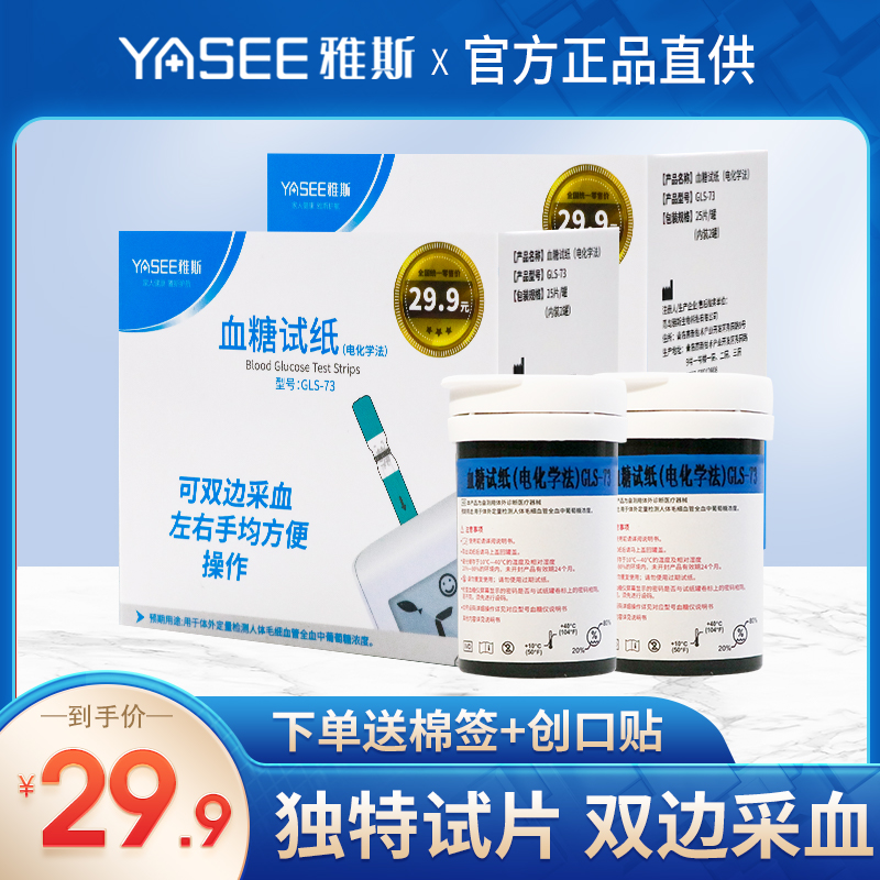 雅斯血糖测试仪医用纸条50片