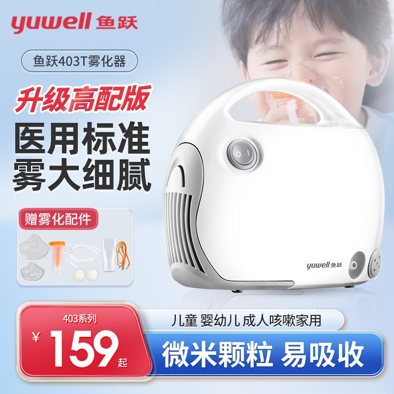 鱼跃雾化器成人儿童家用403T便携