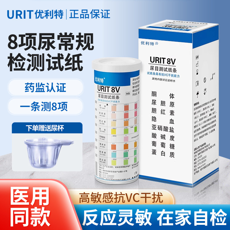 优利特八联尿常规测尿蛋白检测试纸尿液目测分析尿检试纸条生酮体