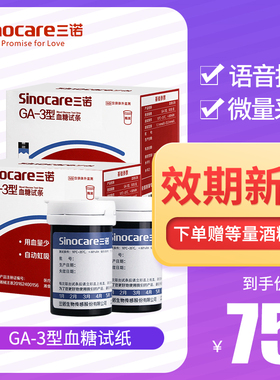 三诺易准GA-3型血糖试纸100片试条测血糖的仪器家用全自动血糖仪