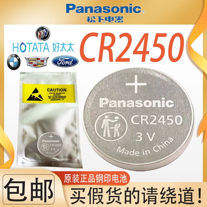 松下CR2450汽车钥匙纽扣3V锂电池