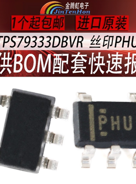 TPS79333DBVR丝印PHUI封装SOT23-5低压差稳压器全新德州TI芯片IC