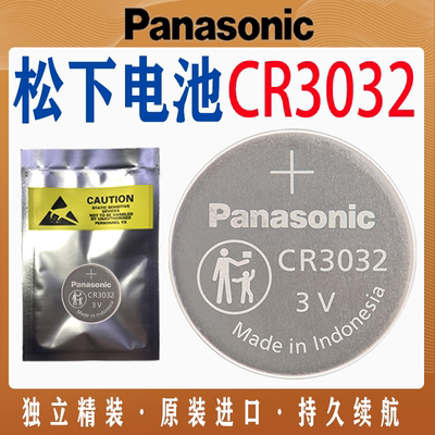 松下CR3032汽车遥控器3V纽扣电池