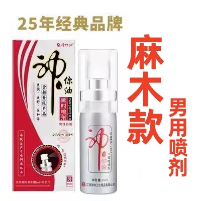 神你油男士外用延时喷剂16ml麻木型印度神油延长时间夫妻成人用品
