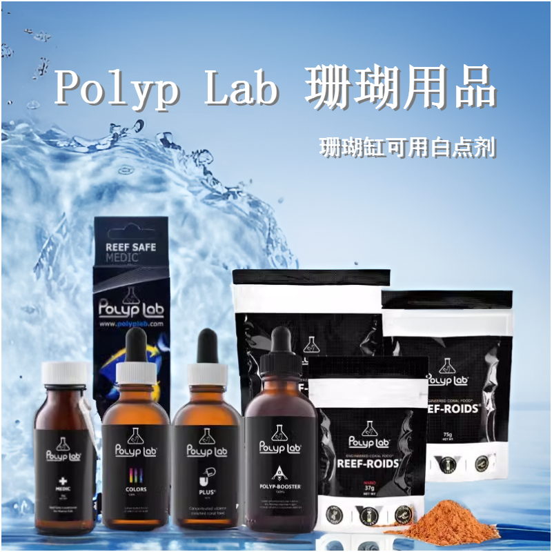 加拿大进口Polyp Lab 珊瑚粮碳源白点氨基酸爆毛剂水质改良用品