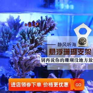 静风听海原创大颗SPS LPS珊瑚断肢基座支架珊瑚背景墙断枝架磁吸