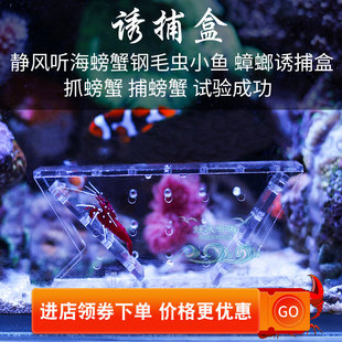 静风听海水族鱼缸捕蟹盒钢毛虫小鱼诱捕盒抓螃蟹神器海缸捕蟹工具