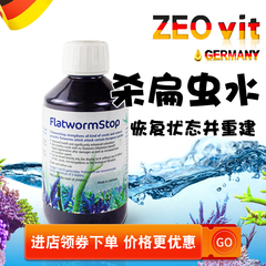 德国ZEOVITFlatworn stop杀扁虫水ZEO SPS检疫增加珊瑚免疫力静风