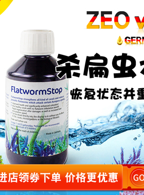 德国ZEOVITFlatworn stop杀扁虫水ZEO SPS检疫增加珊瑚免疫力静风