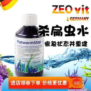德国ZEOVITFlatworn SPS检疫增加珊瑚免疫力静风 stop杀扁虫水ZEO