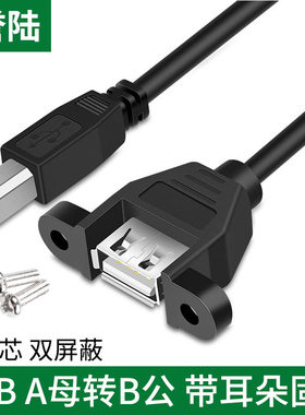誉陆 USB A母转B公 AF/BM方口转扁口延长数据线 打印机延长可固定