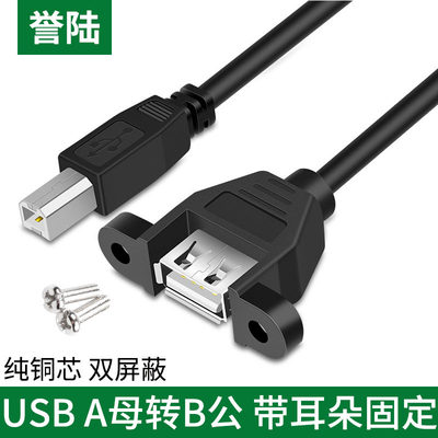 誉陆 USB A母转B公 AF/BM方口转扁口延长数据线 打印机延长可固定