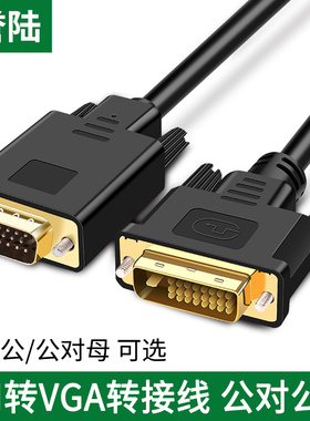 誉陆 DVI转VGA转接头24+1转VGA连接线DVI 18+1转VGA转换器显示器