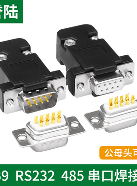 串口 DB9 母头公头 RS232/485黑色外壳 黑色塑胶壳 2排9针9孔插头
