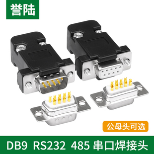 黑色塑胶壳 串口 2排9针9孔插头 485黑色外壳 RS232 DB9 母头公头