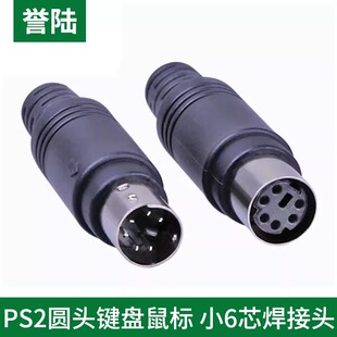MD6芯 圆头6针插头 键盘/鼠标 ps2接头 DIY插头 需焊接插头 小6芯