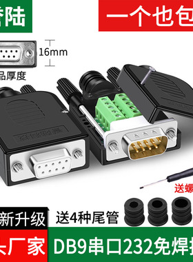 誉陆 DB9母头公头9针串口DB9免焊接头COM口RS232/485连接器9P插头