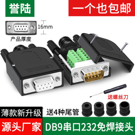 誉陆 DB9母头公头9针串口DB9免焊接头COM口RS232/485连接器9P插头