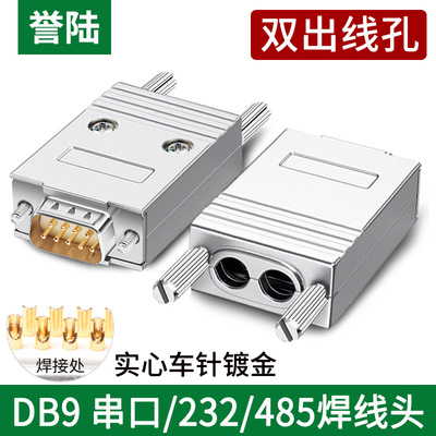 DB9双尾孔焊接金属壳
