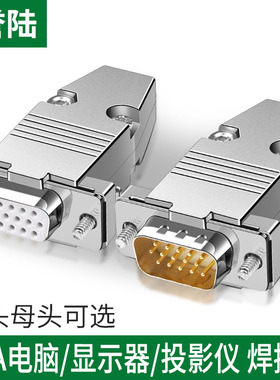 誉陆 HDB15P VGA公头母头3排15针焊接头电脑插头铁金属外壳连接器