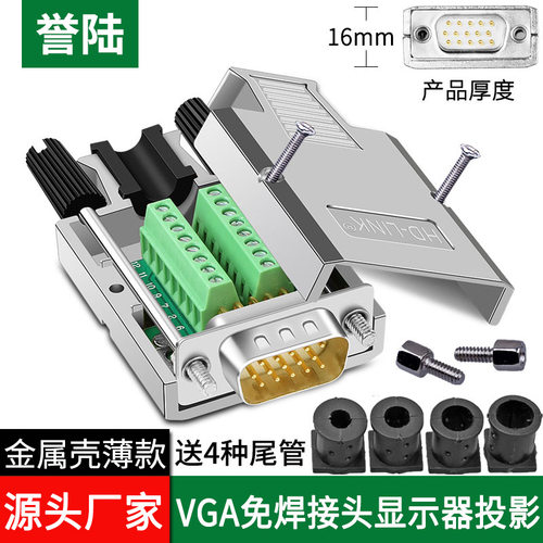 誉陆vga免焊金属外壳投影仪db15