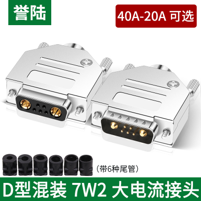 誉陆D型插头 7W2焊接头 7针连接器 40A 20A大电流对接头公头母头