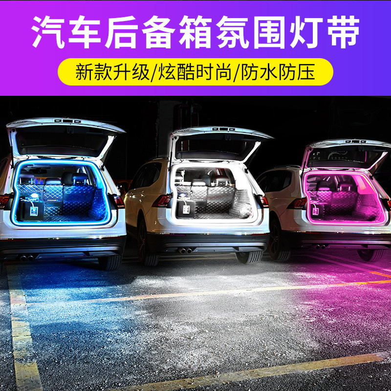 新款汽车后备箱照明灯改装SUV尾箱氛围灯自动感应LED户外露营灯带