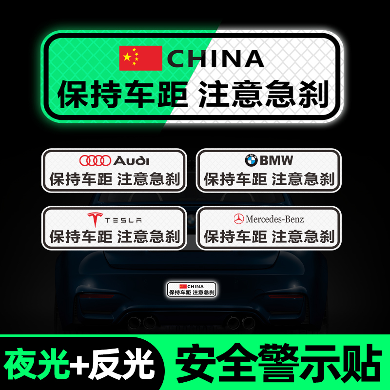 保持车距车贴反光警示贴 夜光急刹车尾注意安全贴纸装饰遮挡划痕 汽车用品/电子/清洗/改装 汽车装饰贴/反光贴 原图主图