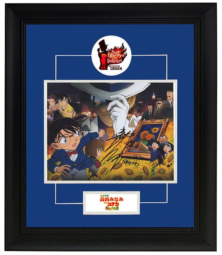 高山南 名侦探柯南声优配音 亲笔签名照片 含sa证书 裱框