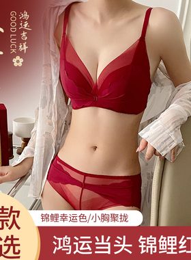 本命年内衣女小胸聚拢显大蕾丝性感2023新款红色结婚文胸罩一套装