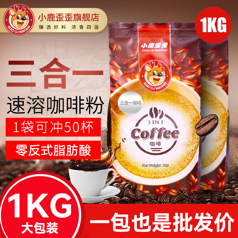 小鹿歪歪速溶三合一咖啡粉原料粉现调咖啡1000g奶茶店咖啡机可用