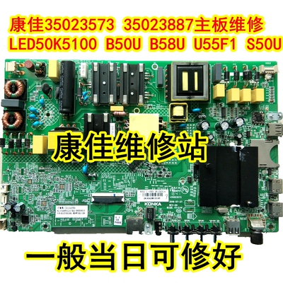 康佳35023573 35023887主板维修LED55K5100 B55U 2068/2148/2010Y