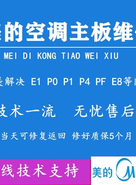 美的变频空调主板维修电控盒外机主板E1 P0 P1 P4 E8 E5 PF等故障