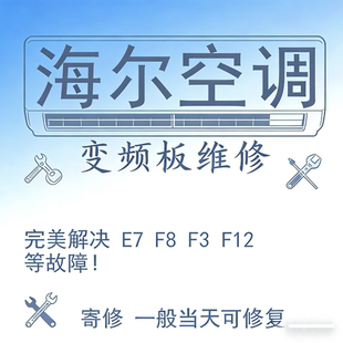 寄修海尔空调变频板外机主板 E7 F3故障