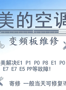 美的变频空调主板维修电控盒外机主板E1 P0 P1 P4 E8 E5 PF等故障