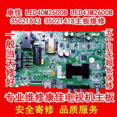 康佳 LED48M2600B LED49M2600B 电视机主板维修35021842 35021418